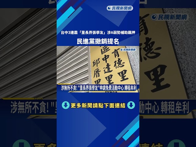 台中3連霸"里長界張學友"涉A弱勢補助 民進黨撤銷提名－民視新聞