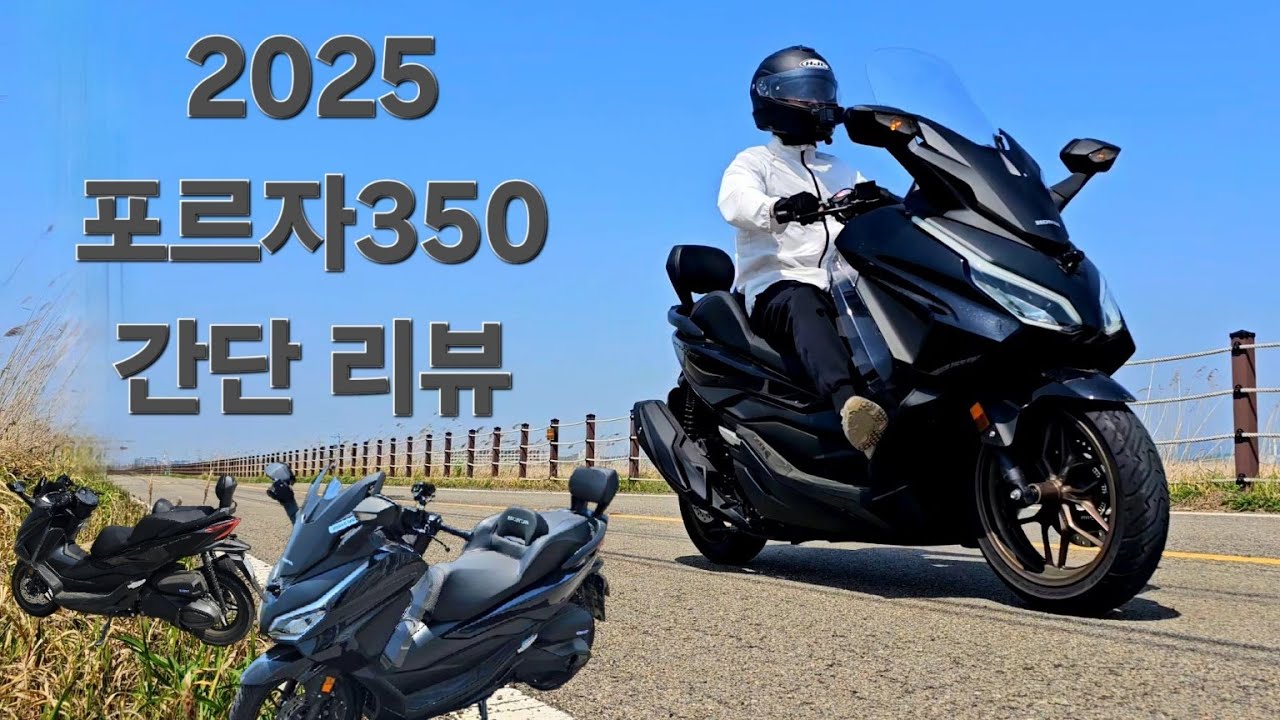 혼다 25년식 포르자350 간단 리뷰  [ Honda Forza350 2025 ]