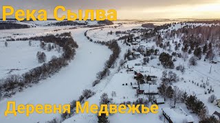 Река Сылва. Деревня Медвежье. Пермский край