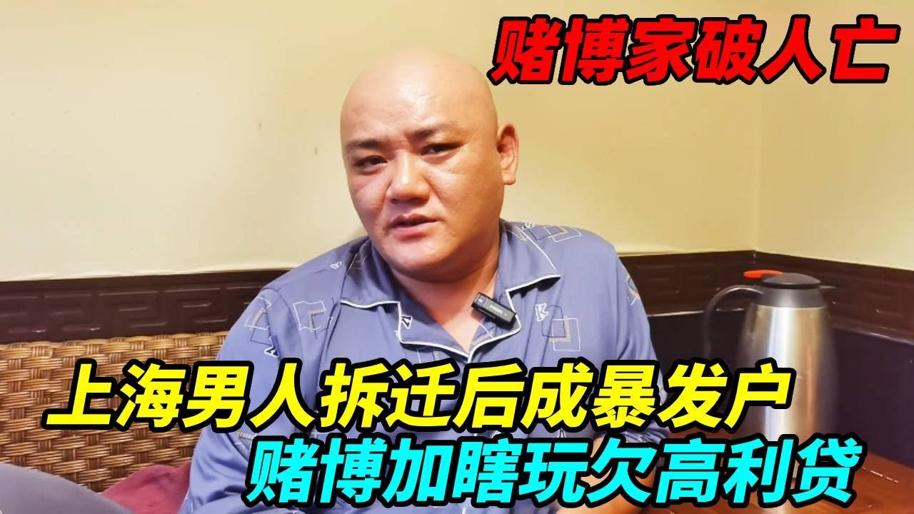 上海男人拆迁后成暴发户，赌博加瞎玩欠高利贷，卖房还钱流浪10年！【上海王秋裤】