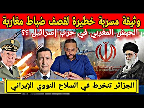 وثيقة مسربة خطيرة بخصوص قصف ضباط مغاربة في حرب إسرائيل و الجزائر تنخرط في السلاح النووي الإيراني 