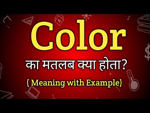 Color Meaning in Hindi | Color Ka Matlab kya Hota hai | English to Hindi dictionary