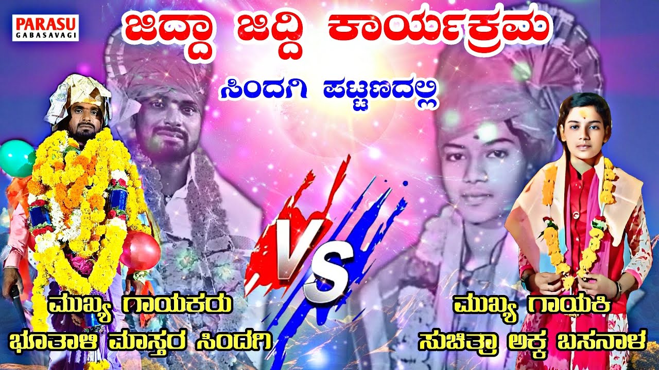 Butali Mastara Sindagi Dollina Padagalu//ಭೂತಾಳಿ ಮಾಸ್ತರ ಸಿಂದಗಿ ಡೊಳ್ಳಿನ ಪದಗಳು
