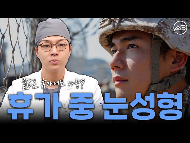 휴가 나온 군인도 성형수술 할 수 있어요? | 에이비성형외과