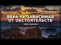 Вера не зависимая от обстоятельств | Орен Лев Ари