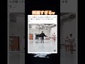 見惚れてしまいました #shorts#tiktok#Twitter#おもしろ#お笑い#おすすめ#バレエ #面白い#おもしろ動画#爆笑#バズれ