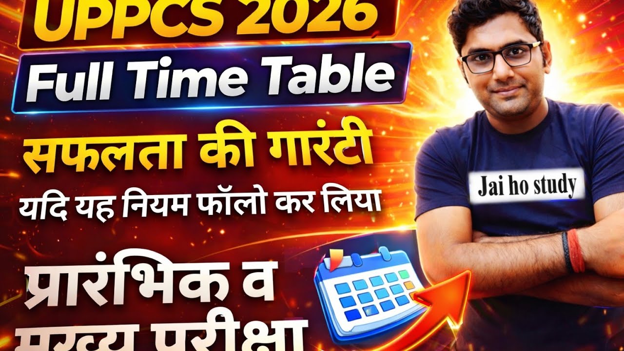 UPPCS 2026 Time Table ।। सफलता सुनिश्चित कराने वाला नियम।। प्रारंभिक व मुख्य परीक्षा 