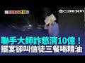 爆吸金10.6億！女律師住豪宅叫信徒喝精油 4人聲押獲准｜三立新聞LIVE