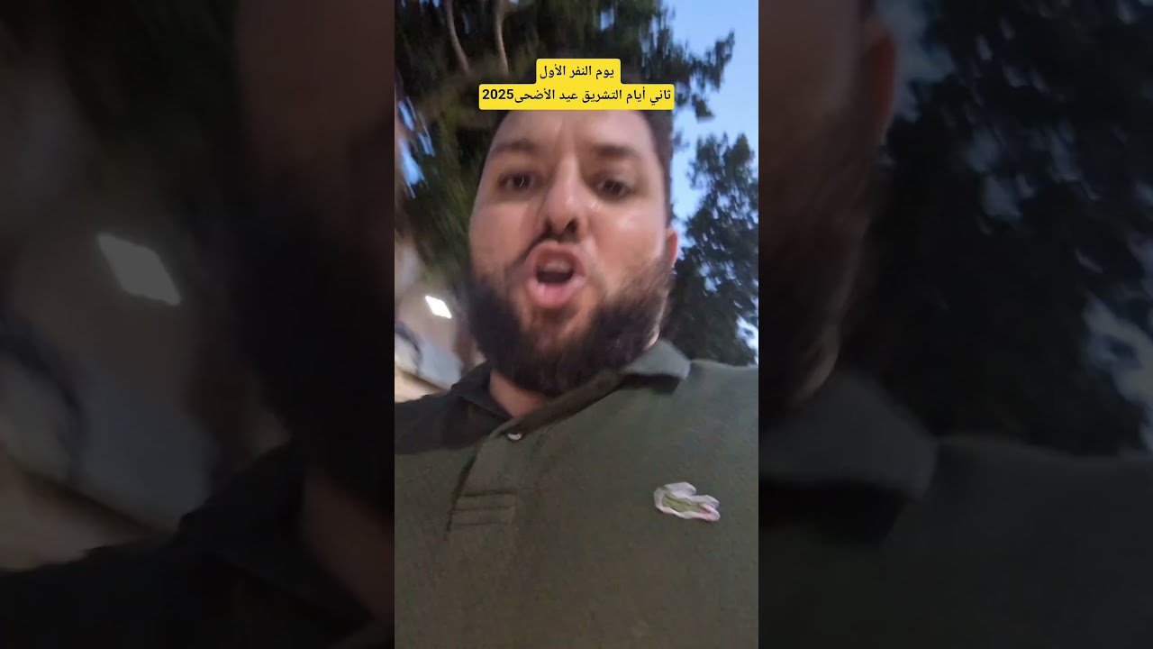 يوم النفر الأول ثاني أيام التشريق عيد الأضحى المبارك 2025
