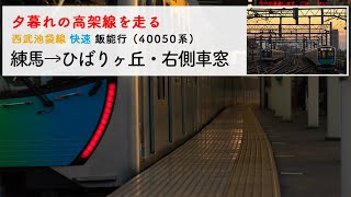 [西武40050系/4K高画質車窓]池袋線の高架区間・練馬→ひばりヶ丘・右側車窓