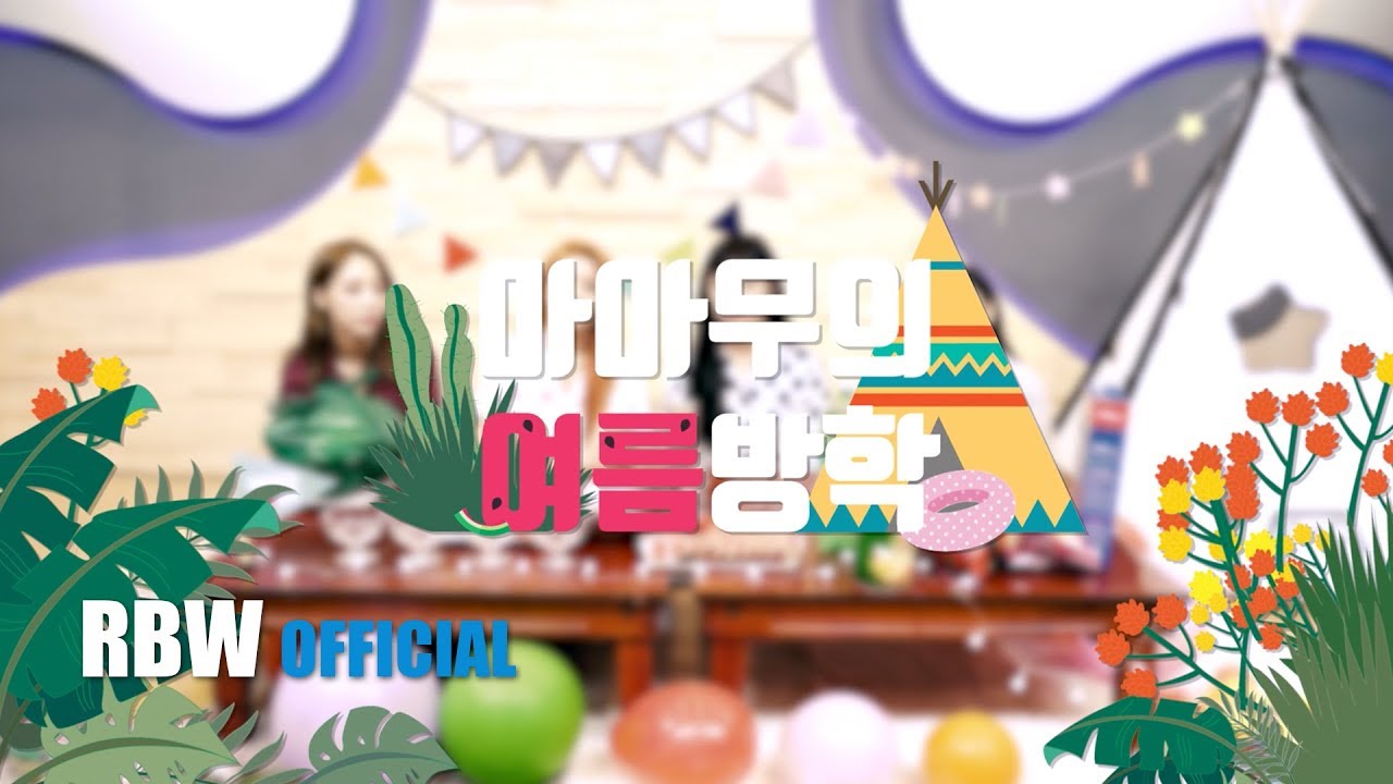 [Special] 4season S/S CONCERT VCR - 마마무의 여름방학