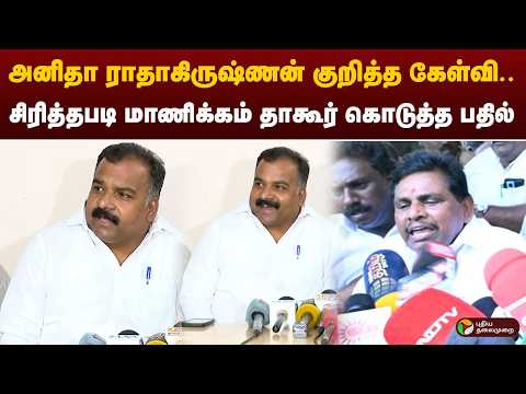 அனிதா ராதாகிருஷ்ணன் குறித்த கேள்வி.. சிரித்தபடி மாணிக்கம் தாகூர் கொடுத்த பதில் | PTD