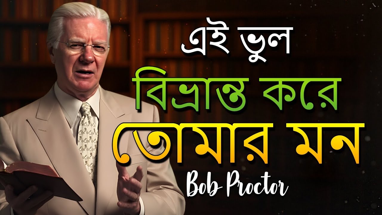 সবচেয়ে বড় মানসিক ভুল যা তোমাকে সঠিক পথ থেকে বিচ্যুত করছে। (Bob Proctor)