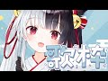 【歌枠】うたうたうよ