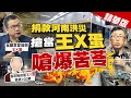 【張雅婷辣晚報】民眾也看不下去! 捐款百萬河南洪災搶當王X蛋 嗆爆苦苓 @中天新聞  精華版