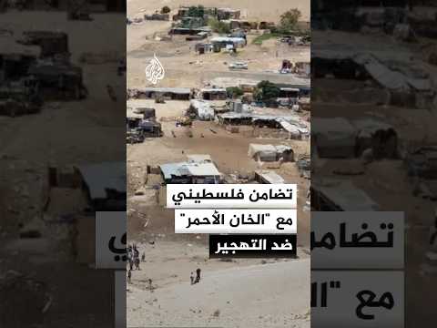 فلسطينيون يتضامنون مع سكان قرية الخان الأحمر المهدَّدين بالتهجير في القدس