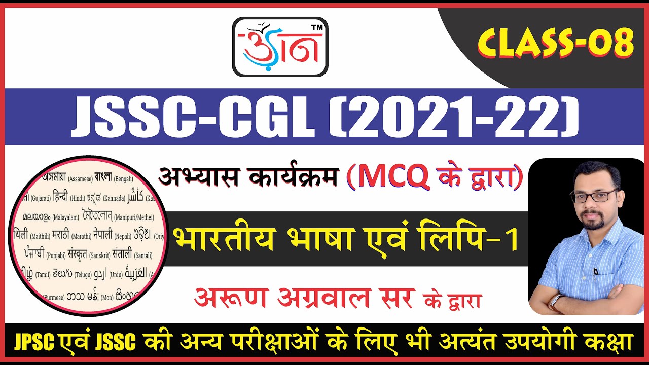 JSSC CGL II अभ्यास कार्यक्रम (MCQ के द्वारा) II भारतीय भाषा एवं लिपि -1 II Class-8 II By Arun Sir