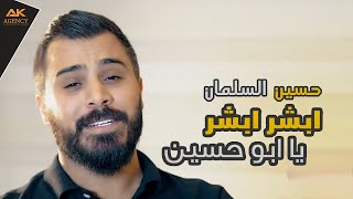 Hussein Al Salman - Abshar Abshar Yabou Hasan (Official Video) | حسين السلمان -  أبشرأبشر يابو حسين