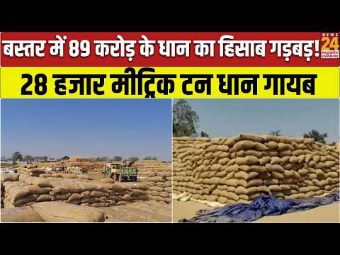 Bastar में 89 करोड़ के धान का बड़ा घोटाला, 28 हजार मीट्रिक टन धान गायब मिलने से मचा हड़कंप