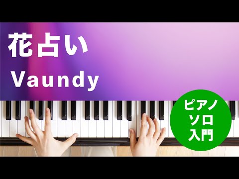 花占い Vaundy