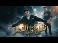 مهرجان نقطه من اول السطر توزيع حمو التيفا كلمات حمو المرشدي صوت حمصه متسيط 