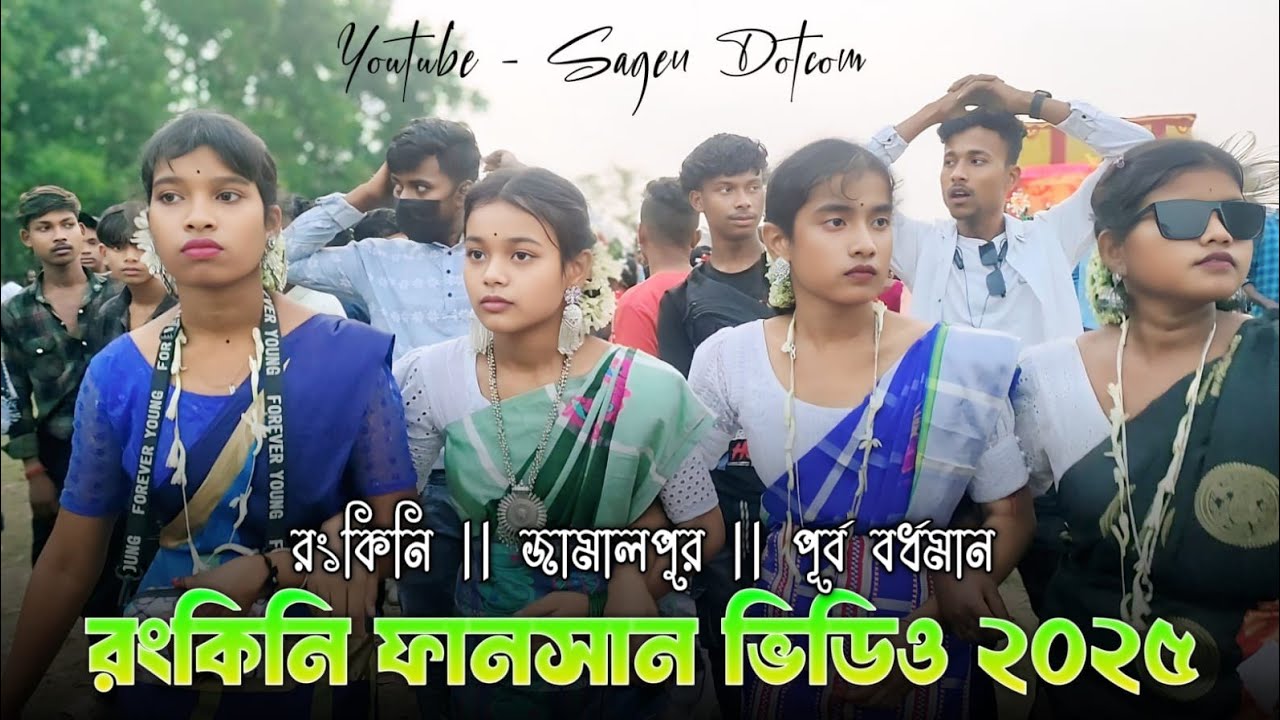 রংকিনি ফানসান ভিডিও ২০২৫☀️Rankini Fansan video 2025☀️ New Gopinath murmu Santali song