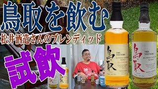 鳥取という名のウイスキーです、ワールドブレンディッドです、ジャパニーズではないですが味わいはいかに【ウイスキー】【テイスティング】【レビュー】