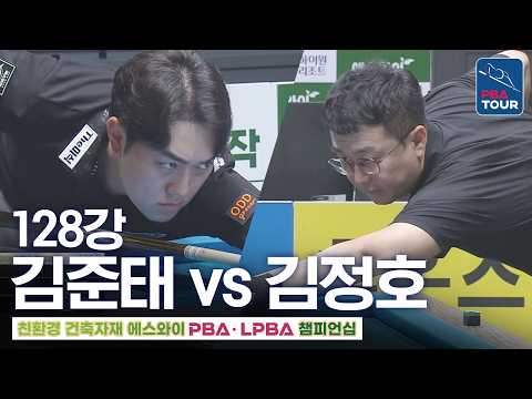 128강｜김준태 vs <strong>김정호</strong>｜에스와이PBA챔피언십 2026-2027
