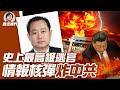 國安部副部長董经纬驚傳外逃 中共闢謠更露餡 逃官帶出特殊武器情報 美方掌握病毒真相 中南海內鬥火熱 更多高官外逃爆料 2021 6 19 世界的十字路口 唐浩 國安部副部長董经纬驚傳外逃 中共闢謠更露餡 逃官帶出特殊武器情報 美方掌握病毒真相 中南海內鬥火熱 更多高官外逃爆料 2021 6 19 世界的十字路口 唐浩