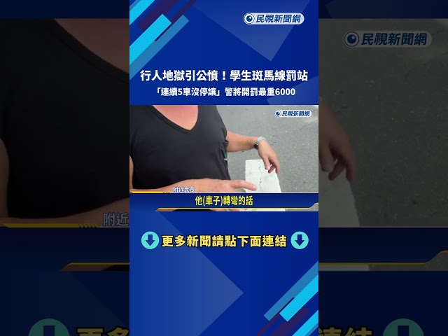 行人地獄引公憤! 學生斑馬線罰站"連續5車沒停讓"－民視新聞