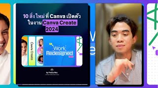 10 สิ่งใหม่ !! ที่ Canva เปิดตัว ในงาน Canva Create 2024