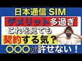 【ガチレビュー】日本通信SIMのダメなところを徹底解説!【格安SIM/MVNO/ドコモ回線/デメリット/合理的みんなのプラン】