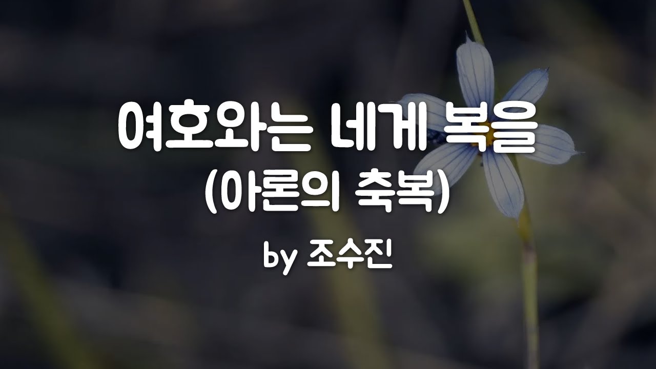 2024 인생말씀 #124-열왕기상 11:28-31,37-38