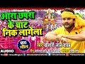 Khesari Lal Yadav का New सुपरहिट छठ गीत | Ara Chapra Ke Ghat Nik Lagela | Bhojpuri Hit Chhath Song