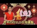 唐碧霞 - 虎年2022十二生肖運程－兔 | 屬兔的朋友仔今年係財運年，搵錢容易。而且從事某些行業會特別成功？凶星方面要提防什麼？今集話你知