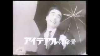 1963年CM アイデアル　アイデアル　「洋傘の骨」　植木等