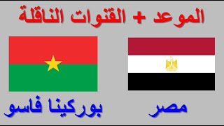 مصر ضد بوركينا فاسو تصفيات افريقيا الى كاس العالم