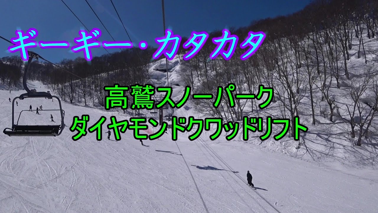 【ギーギー・カタカタ】高鷲スノーパーク　ダイヤモンドクワッドリフト