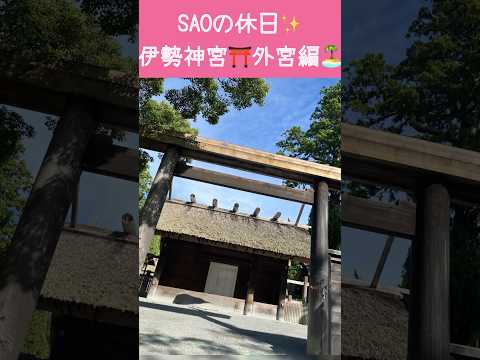 SAOの休日✨伊勢神宮⛩️外宮編🏝️#shorts #short #shortvideo #リゾートバイト