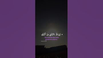 الأية 101 من سورة يوسف➡️♥️♥️♥️