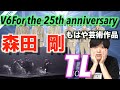 【ダンス解説】水の中で踊る!? V6「TL」の森田剛がカッコ良すぎる...(V6 For the 25th anniversary)