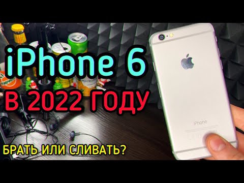 СТОИТ ЛИ ПОКУПАТЬ IPhone 6 В 2022 ГОДУ?