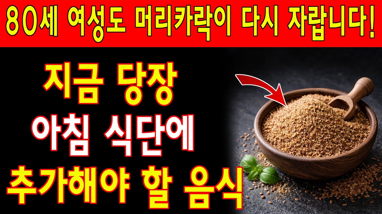 60세 이상이신가요? 이 아침 음식 하나로 탈모를 빠르게 막으세요! 머리카락이 다시 풍성하고 생기 있게 돌아올 거예요| 노년층 건강| 노인의 지혜