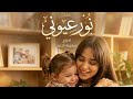 بنتي حبيبتي ملاك قلبي بنتى Music Ai Love الاردن سوريا فلسطين 