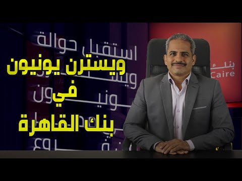 بنك القاهرة يتعاقد من ايباج وويسترن يونيون لاستقبال حوالات المصريين في 20 فرع فما هي