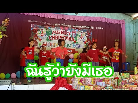 การแสดงวันคริสต์มาส ชั้น ป.4 โรงเรียนหนองอ้อบำเพ็ญ