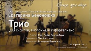 Трио для скрипки, виолончели и фортепиано (Е. Белоножко) – Вечер премьер 26.04.2017 [AxTC]