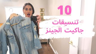 10ستايلات مختلفة لكيفية لبس جاكيت الجينز   | Ways To Wear A Denim jacket 10 screenshot 1