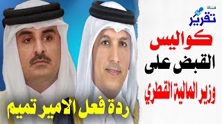 هاااام كواليس القبض على وزير المالية القطري  ..   وكيف كانت ردة فعل الامير تميم