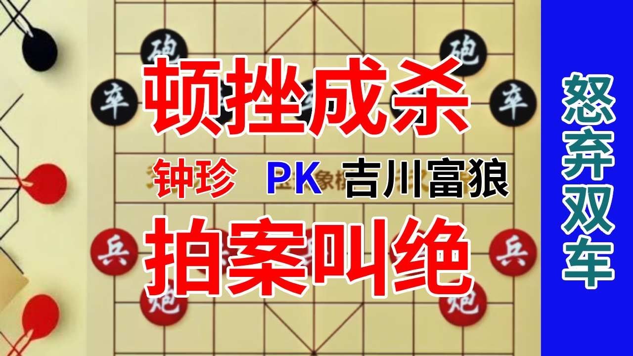 《钟珍精彩对局合集》钟珍弃掉双车，最后2步闪击，直接晃断了日本棋王的腰，太精彩了 吉川富狼先负钟珍501#中国象棋 #象